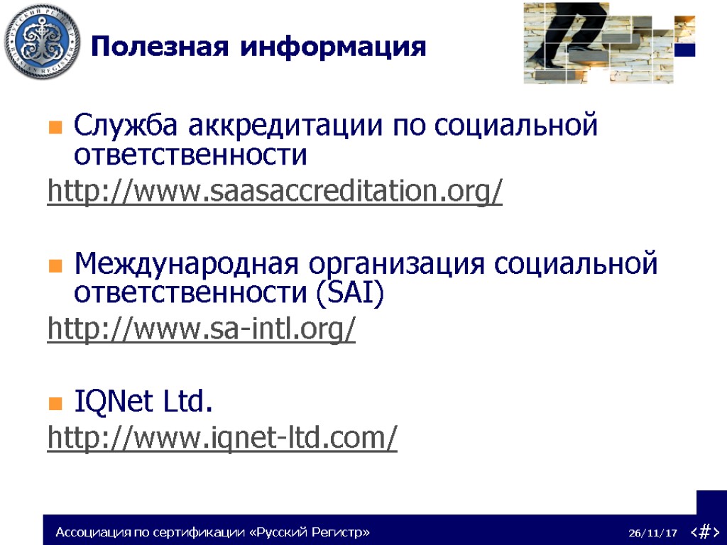 Служба аккредитации по социальной ответственности http://www.saasaccreditation.org/ Международная организация социальной ответственности (SAI) http://www.sa-intl.org/ IQNet Ltd.